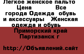 Легкое женское пальто › Цена ­ 1 500 - Все города Одежда, обувь и аксессуары » Женская одежда и обувь   . Приморский край,Партизанск г.